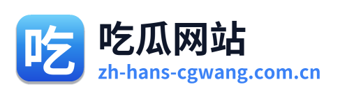吃瓜网站